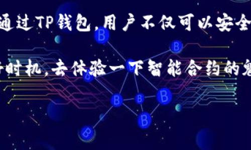 t p钱包（TP钱包）是一款支持多种区块链资产管理的数字钱包，这里说的“智能合约”是指在区块链网络上执行的自动化合约。接下来，我会为您详细介绍TP钱包如何触发智能合约、智能合约的基本概念以及它们在区块链生态系统中的重要性。

什么是智能合约？
说真的，智能合约就像是一个自执行的合约，它的条款直接写入代码中。在区块链技术的背后，智能合约的目的是为了消除对中介的需要，实现去中心化的交易和自动化执行。简单来说，如果你设置了一个智能合约，当特定条件满足时，它会自动执行相关操作，让整个流程更加高效。

TP钱包简介
TP钱包是一款多功能的数字资产管理工具，可以轻松管理各种区块链资产，如以太坊、比特币、TRC20代币等等。用户可以通过TP钱包直接进行数字货币的发送和接收，同时也支持DApp（去中心化应用）的交互。在这个平台上，钱包和智能合约之间的互动是非常重要的一部分。

TP钱包如何触发智能合约？
在TP钱包中，触发智能合约的过程可以分为以下几个步骤：

ul
    listrong选择合约地址：/strong在TP钱包中，用户需要输入或选择特定的智能合约地址，这样才能确保一切操作都是在正确的合约上进行的。/li
    listrong输入必要的参数：/strong智能合约通常会要求输入某些参数。用户需要根据合约的要求，填写这些必要的信息。/li
    listrong确认交易：/strong当所有信息确认无误后，用户点击“确认”进行交易，钱包会自动调用智能合约的相关方法。/li
    listrong等待执行结果：/strong交易提交后，用户可以在TP钱包上查看交易状态，一旦合约执行完成，结果会自动反馈到用户的界面上。/li
/ul

智能合约的优势
智能合约的设计有几个显著的优势，这也是为什么它们在区块链领域如此受欢迎的原因：

ul
    listrong自动化执行：/strong智能合约的自动执行能力大大降低了人为干预的需要，提高效率，减少错误。/li
    listrong透明度 :/strong区块链记录的每一条智能合约都是公开透明的，任何人都可以查阅，这增强了交易的信任度。/li
    listrong安全性：/strong智能合约的数据存储在区块链上，因而相对安全，几乎不能被篡改，保证了合约的完整性。/li
/ul

智能合约的应用场景
智能合约有许多实际应用场景，下面列出一些比较常见的：

ul
    listrong金融服务：/strong智能合约可以在传统金融服务中被利用，比如提供借贷、自动赔付的保险合约等。/li
    listrong供应链管理：/strong在供应链中使用智能合约，可以实现产品的追踪、监控运输状态、自动支付等功能。/li
    listrong游戏和娱乐：/strong在区块链游戏中，智能合约可以通过规定的规则来自动化游戏内交易和奖励机制。/li
/ul

智能合约的挑战
尽管智能合约有诸多优势，但在实际应用中仍然面临一些挑战：

ul
    listrong代码错误：/strong如果智能合约的代码存在漏洞或错误，可能会导致资金损失或合约失效，因此编写高质量的代码至关重要。/li
    listrong法律地位：/strong在许多国家和地区，智能合约的法律地位仍然不明确，可能导致合规性问题。/li
    listrong复杂性：/strong尽管用户可以通过TP钱包轻松触发智能合约，但理解这些合约背后的复杂逻辑，对普通用户来说还是有一定难度的。/li
/ul

TP钱包的未来展望
随着区块链技术的发展，TP钱包及其背后的智能合约也在不断演进。随着用户越来越注重数字资产的安全性和易用性，TP钱包可能会引入更多的功能，比如更友好的用户界面、更多的支持币种、提高支付速度等。同时，随着智能合约的执行机制愈加完善，它们将可能在未来的经济活动中扮演越来越重要的角色。

总结
TP钱包触发智能合约的过程是一个令区块链用户感到兴奋的体验，尤其是在当前数字资产和去中心化应用迅速发展的背景下，智能合约所带来的便利和可能性令人期待。通过TP钱包，用户不仅可以安全、便捷地管理自己的数字资产，而且可以轻松触发各种基于智能合约的操作。而随着技术的不断进步，我们有理由相信，TP钱包和智能合约将为我们的生活带来更多的变化。

总的来说，TP钱包在触发智能合约的过程中让我们感受到区块链技术的魅力，也为我们的数字资产管理提供了更多的可能性。如果你还没有尝试过TP钱包，现在就是一个好时机，去体验一下智能合约的魅力吧！

TP钱包, 智能合约, 区块链/guanjianci
