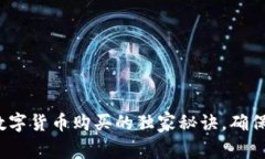 专家揭秘：数字货币购买的独家秘诀，
