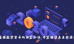 国家能源集团数字货币的独家秘诀：专