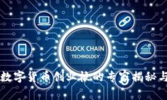 掌握军工数字货币创业板的专家揭秘与