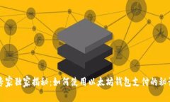 专家独家揭秘：如何使用以太坊钱包支