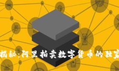 专家揭秘：阿里拍卖数字货币的独家秘