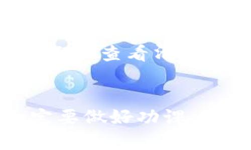TP钱包是一款功能强大的数字货币钱包，支持多种加密货币的存储和交易。在使用TP钱包进行交易之前，很多人可能会有一些疑问，比如如何安全使用、交易过程是怎样的等等。下面，我会详细介绍TP钱包的使用方法和交易流程，希望对你有所帮助。

一、TP钱包的下载与安装
首先，你需要下载并安装TP钱包。你可以在官方网站或应用商店中找到下载链接。下载完成后，按照提示进行安装，整个过程其实挺简单的。

二、创建钱包
安装完TP钱包后，打开应用；如果你是第一次使用，系统会提示你创建新钱包。在创建时，你需要设置一个强密码，并妥善保存助记词。这一步非常重要，因为遗失助记词可能会导致你无法找回资产。

三、导入已有钱包
如果你已经有其他钱包并希望将其导入TP钱包，选择“导入钱包”，输入你的助记词。如果助记词输入正确，你的资产将会在TP钱包中显示。

四、如何进行交易
在TP钱包中进行交易其实也不是很复杂。通常的步骤如下：

h41. 选择交易对/h4
在TP钱包的主界面中，选择“交易”（Trade）功能。系统会显示出支持交易的各种加密货币。你可以根据自己的需求选择想要交易的币种，比如从USDT换成ETH或者相反。

h42. 输入交易数量/h4
确认交易对后，输入你希望交易的数量。如果你不确定交易的数量，可以查看当前市场行情，判断入场时机。

h43. 确认交易信息/h4
在输入完交易数量后，TP钱包会呈现交易的详细信息，包括汇率、手续费等。仔细核对这些信息，确保无误后方可继续。

h44. 提交交易/h4
确认所有信息正确后，点击“提交交易”按钮。可能会要求你输入密码进行验证。输入后，交易就会被提交到区块链网络中，等待确认。

h45. 查看交易状态/h4
交易提交后，你可以通过TP钱包查看交易的状态。一般来说，交易会在几分钟内完成。但在高峰时段，可能会造成延迟，这点也要有所预计。

五、安全性考虑
在数字货币交易中，安全性绝对是一项不容忽视的因素。使用TP钱包时，可以采取以下几个安全措施：

ul
li定期更改钱包密码。/li
li将助记词保存在安全的地方，保持离线状态。/li
li启用双因素认证（2FA）来增强安全性。/li
/ul

六、常见问题解答
在交易过程中，你或许会遇到一些常见问题。这里解决一些你可能会困惑的疑问：

h41. 交易失败怎么办？/h4
如果交易失败，首先要查看网络是否繁忙或是否存在手续费不足的情况。根据提示进行相应调整，重新提交交易即可。

h42. 钱包无法打开？/h4
如果钱包无法打开，先确认一下你的网络连接。如果依然无法解决，可以尝试卸载再重新安装。

h43. 手续费如何计算？/h4
TP钱包在交易时会产生一定的手续费，这部分费用一般是固定的，也可能因交易市场的热度而有所变化。在交易前请务必查看清楚手续费。

总结
总体来看，使用TP钱包进行交易是个挺方便的选择，非常适合想要进入数字货币领域的小伙伴。当然，在交易之前一定要做好功课，了解市场行情，以免造成不必要的损失。希望以上的介绍能帮助到你，让你的TP钱包之旅愉快又安全！