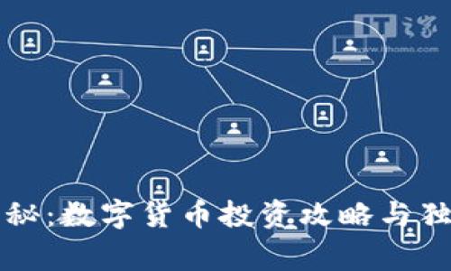 专家揭秘:数字货币投资攻略与独家秘诀