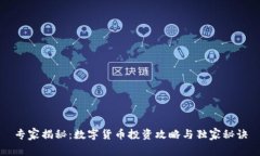 专家揭秘：数字货币投资攻略与独家秘