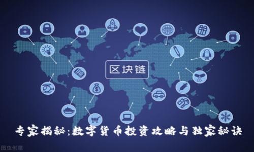 专家揭秘:数字货币投资攻略与独家秘诀