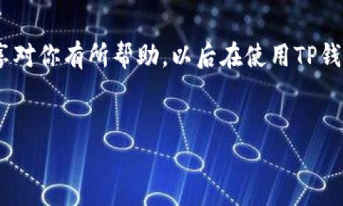 在使用TP钱包进行转账时，如果遇到“未找到服务器”的提示，这可能会让你感到有些困扰。但别担心，今天我们就来聊聊这个问题，分析可能的原因和解决方案。

什么是TP钱包？
TP钱包是一款非常流行的数字资产钱包，用户可以在里面管理各种加密货币，进行转账、交易等操作。它以操作简便、功能强大而受到很多用户的喜爱。只需要简单的几步，就能轻松完成数字货币的管理。

转账时遇到“未找到服务器”的原因
那么，为什么在转账过程中，会出现“未找到服务器”的提示呢？这其实可能是多种原因造成的。这里，我列举了一些常见的情况：

ul
    listrong网络问题：/strong首先，检查你的网络连接是不是正常。说真的，如果你的网络不稳定，TP钱包可能就无法与服务器建立连接。/li
    listrong服务器故障：/strong有时候，TP钱包的服务器可能会遭遇暂时的故障或维护。这种情况下，不妨等一会儿再试试。/li
    listrong应用程序更新：/strong如果你的TP钱包版本太旧，可能会导致与服务器的连接不畅。及时更新应用程序，可以避免很多麻烦。/li
    listrong设备问题：/strong有时候，手机或电脑的设置问题也可能会影响应用程序的正常运行。例如，DNS设置不正确等。/li
/ul

如何解决“未找到服务器”的问题
在了解了可能的原因之后，我们可以尝试一些解决方案：

h41. 检查网络连接/h4
首先，确保你的网络连接是正常的。这可能是最简单的解决办法。你可以尝试连接不同的WiFi，或者切换到移动数据，看是否能够解决问题。

h42. 等待并重试/h4
如果是TP钱包的服务器故障，通常不会持续太长时间。您可以稍等几分钟，然后再尝试转账。

h43. 更新TP钱包应用/h4
检查你是否在使用最新版本的TP钱包。如果不是，去应用商店下载并更新到最新版本。通常，官方会修复一些bug，这样就能改善与服务器的连接。

h44. 重启设备/h4
当一切都尝试过后，重启你的设备，有时候重启能解决一些莫名其妙的问题。你会发现，这动作简单但却有时能神奇地解决问题。

h45. 修改DNS设置/h4
如果你对网络设置有一定了解，不妨尝试修改DNS设置。使用如“8.8.8.8”这样的公共DNS服务，可能能帮助你更顺利地连接到TP钱包的服务器。

预防措施
为了避免以后再遇到类似的问题，这里有一些建议：保持应用程序更新、定期检查网络状况、以及了解TP钱包的官方公告等，都是非常不错的选择。记得多关注一下开发者的动态，让你的使用体验更佳。

结语
遇到TP钱包转账时“未找到服务器”的提示，虽然让人有些烦恼，但其实很多情况下都是可以通过简单的方法来解决的。希望今天的分享对你有所帮助，以后在使用TP钱包的过程中，能够更加顺畅！如果还有其他疑问，可以随时咨询官方客服，或者在社区中寻求帮助。记得保持乐观，你会找到解决方案的！

TP钱包, 转账问题, 服务器故障/guanjianci  
TP钱包转账未找到服务器？专家独家揭秘解决秘诀