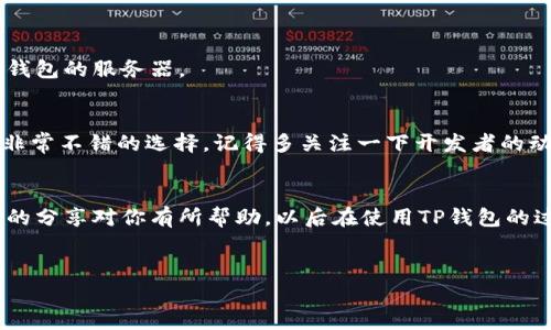 在使用TP钱包进行转账时，如果遇到“未找到服务器”的提示，这可能会让你感到有些困扰。但别担心，今天我们就来聊聊这个问题，分析可能的原因和解决方案。

什么是TP钱包？
TP钱包是一款非常流行的数字资产钱包，用户可以在里面管理各种加密货币，进行转账、交易等操作。它以操作简便、功能强大而受到很多用户的喜爱。只需要简单的几步，就能轻松完成数字货币的管理。

转账时遇到“未找到服务器”的原因
那么，为什么在转账过程中，会出现“未找到服务器”的提示呢？这其实可能是多种原因造成的。这里，我列举了一些常见的情况：

ul
    listrong网络问题：/strong首先，检查你的网络连接是不是正常。说真的，如果你的网络不稳定，TP钱包可能就无法与服务器建立连接。/li
    listrong服务器故障：/strong有时候，TP钱包的服务器可能会遭遇暂时的故障或维护。这种情况下，不妨等一会儿再试试。/li
    listrong应用程序更新：/strong如果你的TP钱包版本太旧，可能会导致与服务器的连接不畅。及时更新应用程序，可以避免很多麻烦。/li
    listrong设备问题：/strong有时候，手机或电脑的设置问题也可能会影响应用程序的正常运行。例如，DNS设置不正确等。/li
/ul

如何解决“未找到服务器”的问题
在了解了可能的原因之后，我们可以尝试一些解决方案：

h41. 检查网络连接/h4
首先，确保你的网络连接是正常的。这可能是最简单的解决办法。你可以尝试连接不同的WiFi，或者切换到移动数据，看是否能够解决问题。

h42. 等待并重试/h4
如果是TP钱包的服务器故障，通常不会持续太长时间。您可以稍等几分钟，然后再尝试转账。

h43. 更新TP钱包应用/h4
检查你是否在使用最新版本的TP钱包。如果不是，去应用商店下载并更新到最新版本。通常，官方会修复一些bug，这样就能改善与服务器的连接。

h44. 重启设备/h4
当一切都尝试过后，重启你的设备，有时候重启能解决一些莫名其妙的问题。你会发现，这动作简单但却有时能神奇地解决问题。

h45. 修改DNS设置/h4
如果你对网络设置有一定了解，不妨尝试修改DNS设置。使用如“8.8.8.8”这样的公共DNS服务，可能能帮助你更顺利地连接到TP钱包的服务器。

预防措施
为了避免以后再遇到类似的问题，这里有一些建议：保持应用程序更新、定期检查网络状况、以及了解TP钱包的官方公告等，都是非常不错的选择。记得多关注一下开发者的动态，让你的使用体验更佳。

结语
遇到TP钱包转账时“未找到服务器”的提示，虽然让人有些烦恼，但其实很多情况下都是可以通过简单的方法来解决的。希望今天的分享对你有所帮助，以后在使用TP钱包的过程中，能够更加顺畅！如果还有其他疑问，可以随时咨询官方客服，或者在社区中寻求帮助。记得保持乐观，你会找到解决方案的！

TP钱包, 转账问题, 服务器故障/guanjianci  
TP钱包转账未找到服务器？专家独家揭秘解决秘诀