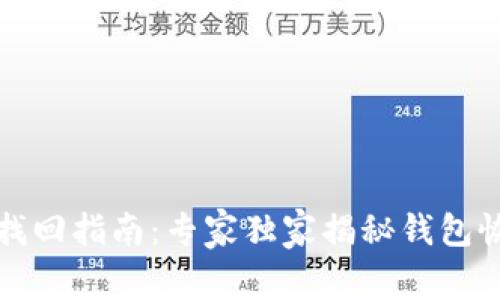 TP钱包找回指南：专家独家揭秘钱包恢复秘诀