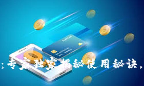OPPO钱包下载官网：专家独家揭秘使用秘诀，让你的钱包更智能！
