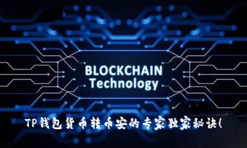 TP钱包货币转币安的专家独家秘诀!