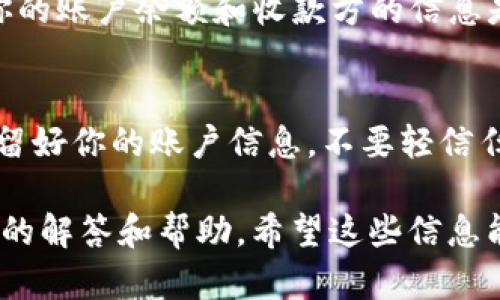 关于T P钱包（假设是指某种数字钱包或支付工具）出错的问题，可能有几个方面的原因。我们可以从以下几个角度进行探讨：

### 检查网络连接
首先，确保你的网络连接稳定。有时候，网络不稳定会导致钱包无法正常工作。试着切换到不同的网络，或者重启你的路由器。

### 更新应用程序
很多时候，应用程序的故障与版本过旧有关。查看你的应用商店，确保你有安装最新版本的T P钱包。如果有更新，最好及时下载，这不仅能解决错误问题，也可以享受最新的功能和安全补丁。

### 服务器问题
另一个可能的原因是钱包的服务器出现了问题。这种情况下，你无法做什么，只能等他们修复。可以关注官方的社交媒体或者社区，查看是否有相关的公告。

### 账户问题
有时候出错可能是因为账户本身的问题，例如身份验证失败或账户被锁定。你可以尝试重新登陆，或者联系他们的客服了解详细情况。

### 支付问题
如果你在进行支付时出现错误，可能是资金不足或收款方出现问题。检查一下你的账户余额和收款方的信息是否正确，有没有输入错误的地方。

### 安全性检查
遇到问题时，安全性总是第一位的。确保你没有收到任何可疑的链接或信息，保留好你的账户信息，不要轻信任何不明来源的通讯。

如果以上方法都不能解决问题，建议直接联系T P钱包的客服，他们会有更专业的解答和帮助。希望这些信息能对你有所帮助！