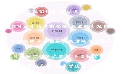 关于T P钱包（假设是指某种数字钱包或支付工具）出错的问题，可能有几个方面的原因。我们可以从以下几个角度进行探讨：

### 检查网络连接
首先，确保你的网络连接稳定。有时候，网络不稳定会导致钱包无法正常工作。试着切换到不同的网络，或者重启你的路由器。

### 更新应用程序
很多时候，应用程序的故障与版本过旧有关。查看你的应用商店，确保你有安装最新版本的T P钱包。如果有更新，最好及时下载，这不仅能解决错误问题，也可以享受最新的功能和安全补丁。

### 服务器问题
另一个可能的原因是钱包的服务器出现了问题。这种情况下，你无法做什么，只能等他们修复。可以关注官方的社交媒体或者社区，查看是否有相关的公告。

### 账户问题
有时候出错可能是因为账户本身的问题，例如身份验证失败或账户被锁定。你可以尝试重新登陆，或者联系他们的客服了解详细情况。

### 支付问题
如果你在进行支付时出现错误，可能是资金不足或收款方出现问题。检查一下你的账户余额和收款方的信息是否正确，有没有输入错误的地方。

### 安全性检查
遇到问题时，安全性总是第一位的。确保你没有收到任何可疑的链接或信息，保留好你的账户信息，不要轻信任何不明来源的通讯。

如果以上方法都不能解决问题，建议直接联系T P钱包的客服，他们会有更专业的解答和帮助。希望这些信息能对你有所帮助！