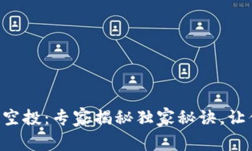 以太坊钱包代币空投:专家揭秘独家秘诀,让你轻松获取新币!
