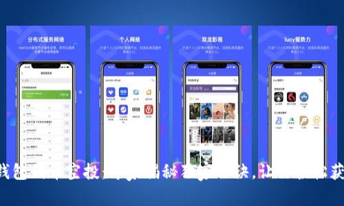 以太坊钱包代币空投:专家揭秘独家秘诀,让你轻松获取新币!