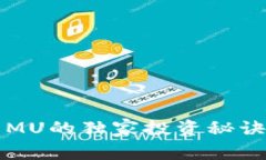 专家揭秘：数字货币MU的独家投资秘诀