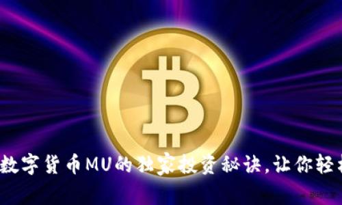 专家揭秘：数字货币MU的独家投资秘诀，让你轻松赚取收益