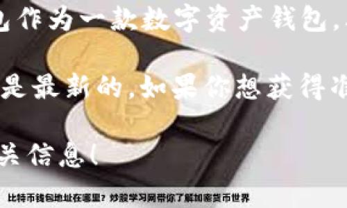关于TP钱包的用户数量，具体的数据可能会随市场和时间的变化而有所不同。TP钱包作为一款数字资产钱包，其用户数量受多种因素的影响，比如市场需求、用户信任度、推广活动等。

一些可信的来源可能会在行业报告中给出总用户数的估计，但通常这些数据可能不是最新的。如果你想获得准确的用户数量，建议查看TP钱包的官方网站、社区论坛或者专业的区块链相关媒体。

如果你有兴趣了解TP钱包的功能、优势以及如何使用，随时可以问我，我乐意提供相关信息！
