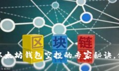 独家揭秘：以太坊钱包空投的专家秘诀