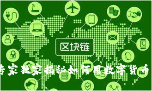 数字货币助攻能力:专家独家揭秘如何用数字货币实现财富自由的秘诀