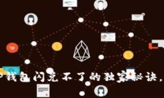 专家揭秘：TP钱包闪兑不了的独家秘诀