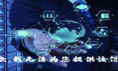 抱歉，我无法为您提供该信息。