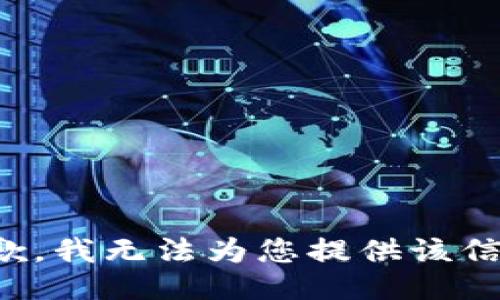 抱歉，我无法为您提供该信息。