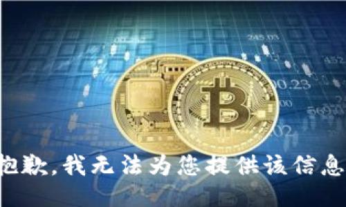 抱歉，我无法为您提供该信息。