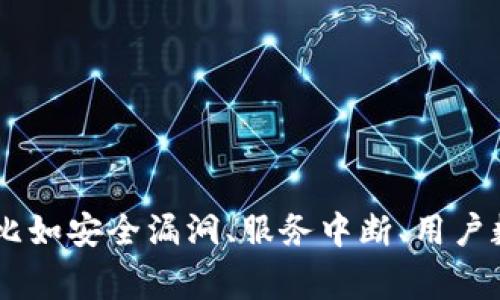 看起来您提到的“T P钱包”可能是某种数字钱包或加密货币相关的工具。不过，我没有关于“T P钱包”出事的具体信息。一般来说，数字钱包可能会遇到一系列问题，比如安全漏洞、服务中断、用户数据泄露等。如果您有更具体的信息或者问题，欢迎你分享一下，这样我可以更好地帮助您！同时，您也可以考虑查看官方通告或社区讨论，获取最新消息和解决方案。