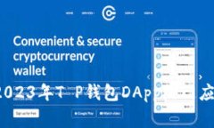 专家揭秘：2023年T P钱包DApp热门应用独