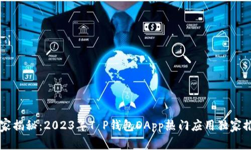 专家揭秘：2023年T P钱包DApp热门应用独家推荐