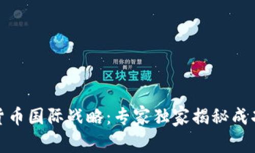 数字货币国际战略：专家独家揭秘成功秘诀