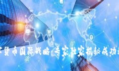 数字货币国际战略：专家独家揭秘成功