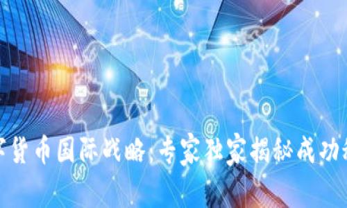 数字货币国际战略：专家独家揭秘成功秘诀