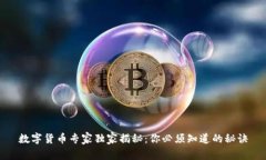 数字货币专家独家揭秘：你必须知道的