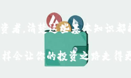 在讨论数字货币的时候，单位的概念和传统货币有些相似，但也存在一些独特之处。为了更好地理解数字货币的单位，下面就给大家详细介绍一下。

什么是数字货币的单位
数字货币的单位指的是用来表示数字货币的最小计算单元，类似于我们日常使用的人民币、美元等法定货币。例如，1比特币（Bitcoin）可以细分为100,000,000聪（Satoshi），其中聪是比特币的最小单位。

常见的数字货币单位
不同的数字货币有不同的单位，这里列举一些常见的数字货币及其单位：
ul
    listrong比特币 (Bitcoin)/strong：单位是em比特币/em，最小单位是em聪 (Satoshi)/em/li
    listrong以太坊 (Ethereum)/strong：单位是em以太 (Ether)/em，最小单位是emwei/em/li
    listrong瑞波币 (Ripple)/strong：单位是emXRP/em/li
    listrong莱特币 (Litecoin)/strong：单位是em莱特币/em/li
/ul

如何理解数字货币的单位
了解单位的设置，能够帮助我们更好地进行交易和计算。如果说你想购买比特币，1 BTC的价格可能会是几千美元，而聪（Satoshi）则使得你能够用更小的金额进行投资。例如，假设1 BTC = 10,000 USD，那么1 Satoshi的价格只是0.0001 USD。这样，每个人都可以根据自己的经济实力进行投资，无论是几块钱还是几千美元。

单位对数字货币的影响
单位的细分实际上提供了更大的交易灵活性。在一些数字货币中，单位的细分使得更多的人能够进入市场参与交易。这种低门槛吸引了各种类型的投资者，也促进了数字货币的普及。

数字货币交易中的单位问题
在实际交易中，单位也会带来一些挑战。例如，如果你在交易所上看到的价格是以BTC计价的，而你实际上持有的可能是Satoshi，那么在进行交易前，你就需要先进行单位的换算。此外，不同交易所之间的最低交易量要求也可能会根据不同的单位有所不同，有的交易所会要求至少购买0.01 BTC才能进行交易，而有的则可能允许更小的交易量。

数字货币单位的未来
随着数字货币的技术不断发展，未来可能会出现新的单位或者新的数字货币。这意味着我们需要不断学习和适应新的变化，确保在这个快速发展的领域中保持信息的更新。当前，像比特币和以太坊等主要数字货币已经稳定下来，单位的标准化使得交易变得更为流畅，但是未来并不一定会如此。因此，作为投资者，保持敏感和学习的态度是非常重要的。

总结
数字货币的单位概念是其交易和投资的一部分。了解不同数字货币的单位及其换算方式，对任何参与者来说都是非常重要的。无论你是初学者还是经验丰富的投资者，清楚这些基本知识都能帮助你更好地了解和参与数字货币市场。记住，数字货币的市场是动态的，保持学习和开放的心态，才是走得更远的关键。

所以，总体来说，数字货币是有单位的，而且这些单位并不局限于一种形式。你如果正在考虑进入这个领域，强烈建议多了解不同数字货币的单位和其交易规则，这样会让你的投资之路走得更加顺畅。
