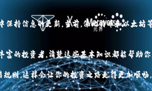 在讨论数字货币的时候，单位的概念和传统货币有些相似，但也存在一些独特之处。为了更好地理解数字货币的单位，下面就给大家详细介绍一下。

什么是数字货币的单位
数字货币的单位指的是用来表示数字货币的最小计算单元，类似于我们日常使用的人民币、美元等法定货币。例如，1比特币（Bitcoin）可以细分为100,000,000聪（Satoshi），其中聪是比特币的最小单位。

常见的数字货币单位
不同的数字货币有不同的单位，这里列举一些常见的数字货币及其单位：
ul
    listrong比特币 (Bitcoin)/strong：单位是em比特币/em，最小单位是em聪 (Satoshi)/em/li
    listrong以太坊 (Ethereum)/strong：单位是em以太 (Ether)/em，最小单位是emwei/em/li
    listrong瑞波币 (Ripple)/strong：单位是emXRP/em/li
    listrong莱特币 (Litecoin)/strong：单位是em莱特币/em/li
/ul

如何理解数字货币的单位
了解单位的设置，能够帮助我们更好地进行交易和计算。如果说你想购买比特币，1 BTC的价格可能会是几千美元，而聪（Satoshi）则使得你能够用更小的金额进行投资。例如，假设1 BTC = 10,000 USD，那么1 Satoshi的价格只是0.0001 USD。这样，每个人都可以根据自己的经济实力进行投资，无论是几块钱还是几千美元。

单位对数字货币的影响
单位的细分实际上提供了更大的交易灵活性。在一些数字货币中，单位的细分使得更多的人能够进入市场参与交易。这种低门槛吸引了各种类型的投资者，也促进了数字货币的普及。

数字货币交易中的单位问题
在实际交易中，单位也会带来一些挑战。例如，如果你在交易所上看到的价格是以BTC计价的，而你实际上持有的可能是Satoshi，那么在进行交易前，你就需要先进行单位的换算。此外，不同交易所之间的最低交易量要求也可能会根据不同的单位有所不同，有的交易所会要求至少购买0.01 BTC才能进行交易，而有的则可能允许更小的交易量。

数字货币单位的未来
随着数字货币的技术不断发展，未来可能会出现新的单位或者新的数字货币。这意味着我们需要不断学习和适应新的变化，确保在这个快速发展的领域中保持信息的更新。当前，像比特币和以太坊等主要数字货币已经稳定下来，单位的标准化使得交易变得更为流畅，但是未来并不一定会如此。因此，作为投资者，保持敏感和学习的态度是非常重要的。

总结
数字货币的单位概念是其交易和投资的一部分。了解不同数字货币的单位及其换算方式，对任何参与者来说都是非常重要的。无论你是初学者还是经验丰富的投资者，清楚这些基本知识都能帮助你更好地了解和参与数字货币市场。记住，数字货币的市场是动态的，保持学习和开放的心态，才是走得更远的关键。

所以，总体来说，数字货币是有单位的，而且这些单位并不局限于一种形式。你如果正在考虑进入这个领域，强烈建议多了解不同数字货币的单位和其交易规则，这样会让你的投资之路走得更加顺畅。