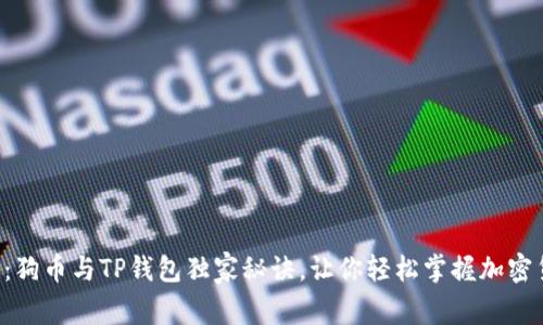 专家揭秘:狗币与TP钱包独家秘诀,让你轻松掌握加密货币投资!