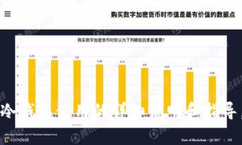 目前暂时无法提供关于“t p钱包的冷钱包使用视频”的具体视频内容，但我可以为你提供关于冷钱包使用的详细说明和指导。如果你希望了解冷钱包的相关信息，使用方法，优缺点等，请告诉我，我会为你撰写相关的内容！