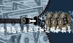 目前暂时无法提供关于“t p钱包的冷钱