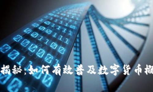专家独家揭秘：如何有效普及数字货币概念的秘诀