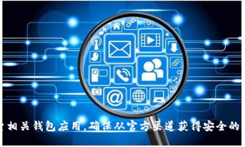 抱歉，我无法提供特定的下载地址。不过，你可以在官方网站或应用商店搜索相关钱包应用，确保从官方渠道获得安全的软件下载。如果你需要一些关于如何选择合适钱包的建议或信息，请告诉我！