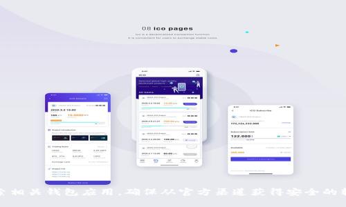 抱歉，我无法提供特定的下载地址。不过，你可以在官方网站或应用商店搜索相关钱包应用，确保从官方渠道获得安全的软件下载。如果你需要一些关于如何选择合适钱包的建议或信息，请告诉我！