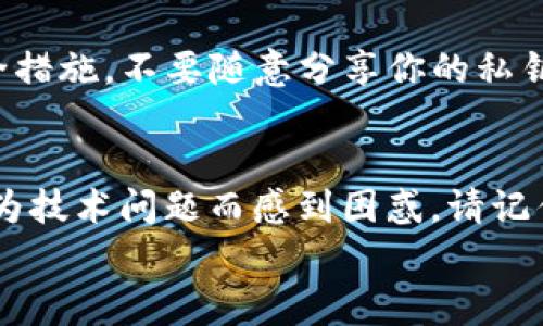 合约地址在TP钱包怎么添加？专家揭秘操作独家秘诀！

TP钱包, 合约地址, 添加/guanjianci

引言
在现今区块链的世界里，增加一个新的合约地址到你的钱包中可不是一件复杂的事情，尤其是在TP钱包这样方便的工具中。很多新手在这个过程中可能会感到摸不着头脑，今天，我们就来聊聊如何在TP钱包中添加合约地址，分享一些实用的技巧和经验，帮助你轻松搞定这件事情。

为什么要添加合约地址？
首先，很多人可能会问，合约地址到底是什么？简单来说，合约地址就是区块链上的智能合约对应的位置。它就像是你在社交媒体上的个人主页，能够存放和管理你的数字资产。通过添加合约地址，你就可以在TP钱包中查看和管理这些资产，进行交易、兑换等操作。
那么，为什么选择TP钱包呢？TP钱包支持多种区块链资产，并且使用起来相对简便，界面友好，特别适合新手用户。你懂的，要在加密货币的世界里游刃有余，选择一个好的钱包是第一步。

准备工作：确认合约地址
在你动手添加合约地址之前，首先需要确认你要添加的合约地址的正确性。这一点至关重要，因为错误的合约地址可能导致你的资产永久丢失。确保你从可信的来源获取合约地址，比如项目的官方网站、GitHub或者官方社交媒体页面。
在这一步，记得仔细核对地址，确保每一个字符都没有错误。你可以复制地址，粘贴到一个文本编辑器中进行检查。这样做可以避免由于手动输入错误而导致的资产损失。

如何在TP钱包中添加合约地址？
现在，我们进入了最激动人心的部分——如何实际操作！打开你的TP钱包，按照以下步骤进行操作：

h4步骤1：打开TP钱包/h4
首先，在你的手机上找到TP钱包应用并打开它。如果你是第一次使用，可以先注册一个账户，或直接用已有的账户登录。

h4步骤2：进入资产管理界面/h4
登录后，点击下方的“资产”标签。这时候你会看到你当前持有的所有资产列表。这个页面的界面相对简洁，方便你快速管理和查看你的资产。

h4步骤3：添加合约地址/h4
在资产管理界面，通常会有一个“添加资产”或“管理资产”的选项。点击这个选项后，你会看到一个让你选择合约地址的输入框。网页设计师在这里真的是下了不少功夫，让整个过程变得直观简单。
在输入框中粘贴你之前复制的合约地址。如果一切顺利，TP钱包会自动识别这个合约的相关信息，并展示一些基本数据，比如代币名称、符号以及小数位数等。

h4步骤4：确认并添加/h4
在确认一切信息无误后，点击“添加”按钮。噔噔！你的新合约地址就成功加入了TP钱包。这时候，你可以在资产列表中找到刚刚添加的代币，随时随地进行管理。

常见问题解答
在添加合约地址的过程中，可能会遇到一些问题。不用担心，这里我们来列出一些常见的问题及解决方案，帮助你更好的理解和操作。

h4问题1：无法识别合约地址/h4
如果TP钱包没有识别你添加的合约地址，首先检查你是否复制了完整的合约地址。有时候，合约地址可能包含一些特殊字符，确保没有遗漏。另外，也可以尝试重启一下应用，如果问题依旧，请查看是否是该合约还未在TP钱包支持的链上。

h4问题2：添加后查找不到代币/h4
有时候，代币可能需要一定的时间才会显示在资产列表中，或者可能需要你在设定中手动开启显示选项。耐心等待一会儿，如果长时间没有显示，可以尝试重新添加合约地址。

h4问题3：资产安全性如何保障/h4
安全性是每个数字资产用户都应该重视的问题。确保你使用的是官方的TP钱包应用，定期更新钱包版本，启用双重认证等安全措施。不要随意分享你的私钥和助记词，这些信息会直接影响到你的资产安全。

结语
在区块链的财富管理中，掌握如何添加合约地址是基础但关键的技能。希望通过今天的分享，每位新手都能轻松上手，不再因为技术问题而感到困惑。请记住，任何技能的提升都需要实践，在TP钱包中添加合约地址也不是一蹴而就的，切记反复练习，将这项技能掌握的游刃有余。
如果你喜欢今天的内容或者还有其他问题，欢迎在评论区留言，我们一起交流讨论！
