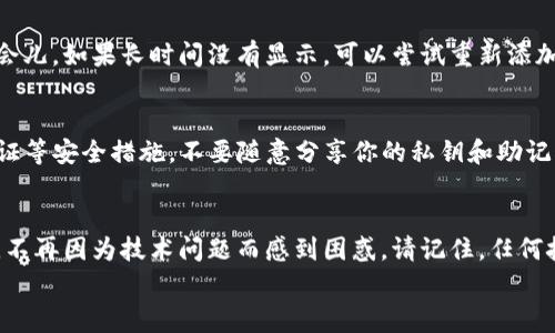 合约地址在TP钱包怎么添加？专家揭秘操作独家秘诀！

TP钱包, 合约地址, 添加/guanjianci

引言
在现今区块链的世界里，增加一个新的合约地址到你的钱包中可不是一件复杂的事情，尤其是在TP钱包这样方便的工具中。很多新手在这个过程中可能会感到摸不着头脑，今天，我们就来聊聊如何在TP钱包中添加合约地址，分享一些实用的技巧和经验，帮助你轻松搞定这件事情。

为什么要添加合约地址？
首先，很多人可能会问，合约地址到底是什么？简单来说，合约地址就是区块链上的智能合约对应的位置。它就像是你在社交媒体上的个人主页，能够存放和管理你的数字资产。通过添加合约地址，你就可以在TP钱包中查看和管理这些资产，进行交易、兑换等操作。
那么，为什么选择TP钱包呢？TP钱包支持多种区块链资产，并且使用起来相对简便，界面友好，特别适合新手用户。你懂的，要在加密货币的世界里游刃有余，选择一个好的钱包是第一步。

准备工作：确认合约地址
在你动手添加合约地址之前，首先需要确认你要添加的合约地址的正确性。这一点至关重要，因为错误的合约地址可能导致你的资产永久丢失。确保你从可信的来源获取合约地址，比如项目的官方网站、GitHub或者官方社交媒体页面。
在这一步，记得仔细核对地址，确保每一个字符都没有错误。你可以复制地址，粘贴到一个文本编辑器中进行检查。这样做可以避免由于手动输入错误而导致的资产损失。

如何在TP钱包中添加合约地址？
现在，我们进入了最激动人心的部分——如何实际操作！打开你的TP钱包，按照以下步骤进行操作：

h4步骤1：打开TP钱包/h4
首先，在你的手机上找到TP钱包应用并打开它。如果你是第一次使用，可以先注册一个账户，或直接用已有的账户登录。

h4步骤2：进入资产管理界面/h4
登录后，点击下方的“资产”标签。这时候你会看到你当前持有的所有资产列表。这个页面的界面相对简洁，方便你快速管理和查看你的资产。

h4步骤3：添加合约地址/h4
在资产管理界面，通常会有一个“添加资产”或“管理资产”的选项。点击这个选项后，你会看到一个让你选择合约地址的输入框。网页设计师在这里真的是下了不少功夫，让整个过程变得直观简单。
在输入框中粘贴你之前复制的合约地址。如果一切顺利，TP钱包会自动识别这个合约的相关信息，并展示一些基本数据，比如代币名称、符号以及小数位数等。

h4步骤4：确认并添加/h4
在确认一切信息无误后，点击“添加”按钮。噔噔！你的新合约地址就成功加入了TP钱包。这时候，你可以在资产列表中找到刚刚添加的代币，随时随地进行管理。

常见问题解答
在添加合约地址的过程中，可能会遇到一些问题。不用担心，这里我们来列出一些常见的问题及解决方案，帮助你更好的理解和操作。

h4问题1：无法识别合约地址/h4
如果TP钱包没有识别你添加的合约地址，首先检查你是否复制了完整的合约地址。有时候，合约地址可能包含一些特殊字符，确保没有遗漏。另外，也可以尝试重启一下应用，如果问题依旧，请查看是否是该合约还未在TP钱包支持的链上。

h4问题2：添加后查找不到代币/h4
有时候，代币可能需要一定的时间才会显示在资产列表中，或者可能需要你在设定中手动开启显示选项。耐心等待一会儿，如果长时间没有显示，可以尝试重新添加合约地址。

h4问题3：资产安全性如何保障/h4
安全性是每个数字资产用户都应该重视的问题。确保你使用的是官方的TP钱包应用，定期更新钱包版本，启用双重认证等安全措施。不要随意分享你的私钥和助记词，这些信息会直接影响到你的资产安全。

结语
在区块链的财富管理中，掌握如何添加合约地址是基础但关键的技能。希望通过今天的分享，每位新手都能轻松上手，不再因为技术问题而感到困惑。请记住，任何技能的提升都需要实践，在TP钱包中添加合约地址也不是一蹴而就的，切记反复练习，将这项技能掌握的游刃有余。
如果你喜欢今天的内容或者还有其他问题，欢迎在评论区留言，我们一起交流讨论！