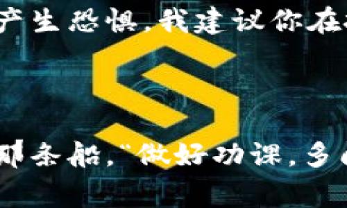 专家独家揭秘：如何选择最适合你的加密数字货币！

加密货币, 投资策略, 数字资产/guanjianci

在当今数字经济大潮中，加密数字货币作为新兴资产层出不穷，吸引了越来越多的投资者。而对于新手投资者来说，可能会感到无从下手：面对市场上数千种加密货币，究竟该如何选择呢？接下来，就让我来为你揭秘如何在这片广阔的海洋中找到最适合你的那条船。说真的，选择加密货币并没有想象中的那么复杂，关键是掌握一些基本的原则和方法。

了解加密货币的基本概念

在选择投资的加密货币之前，首先你得了解什么是加密货币。简单来说，加密货币是一种使用密码学技术进行安全交易的数字货币。最著名的莫过于比特币（Bitcoin），它的诞生标志着一个新兴的数字经济时代的到来。除了比特币，还有以太坊（Ethereum）、瑞波币（Ripple）、莱特币（Litecoin）等众多其他币种。

市场调研：选币的第一步

你懂的，选择投资的第一步是进行充分的市场调研。看看哪些币种近期表现良好，哪些币种的社区支持度高。作为新手，你可以在一些专业的网站上查看加密货币的市场数据，比如 CoinMarketCap 或者 CoinGecko。这些网站会提供每种数字货币的市值、交易量、价格变化等信息，让你对整体市场有个清晰的认识。

考虑项目的技术背景

当你决定关注某种特定的加密货币时，应该深入了解它背后的技术和团队。每一个成功的加密项目往往都有一个强大的技术团队和清晰的项目愿景。例如，以太坊不仅仅是一种加密货币，它还是一个支持智能合约的平台，这使得它相比其他币种具有更广泛的应用前景。

研究项目的白皮书

对于任何一个加密货币项目，它们通常都会发布白皮书来详细介绍项目的背景、目标以及解决的问题。我建议你一定要仔细阅读这些白皮书，了解项目的具体运作机制和未来发展方向。有没有创新的技术？它的使用场景是什么？这些都是你选择投资的重要参考。

分析社区和开发者活动

强大的社区支持和活跃的开发者活动是加密货币成功的关键之一。你可以通过 Reddit、Telegram、Twitter 等社交媒体渠道来了解项目的社区动态。看看社区成员的活跃程度和反馈如何，越是活跃的社区往往意味着越强的支持和关注。

市场流动性与交易所支持

选择一种流动性高、在多个交易所挂牌的加密货币也很重要。如果一种货币在主要交易所挂靠，说明它受到市场的认可，流动性好，你想买入或卖出时也更容易。比如，比特币和以太坊几乎在所有交易所都有交易，相对来说更容易买卖。

了解风险控制

加密货币充满波动，价格可能在短时间内剧烈波动。因此，设置止损和止盈策略非常重要。分散投资也是一种风险管理策略，选择几种不同的加密货币进行投资，可以有效降低单一币种崩盘所带来的风险。记住，投资有风险，入市需谨慎。

关注市场动态与新闻

在加密货币的投资中，市场动态和行业新闻起着至关重要的作用。密切关注全球范围内的新闻，尤其是影响政策、法律或大型企业动态的消息。例如，某些国家对加密货币的监管政策或大型企业的入局都可能对市场产生重大影响。你可以通过一些行业媒体、播客或论坛来获取第一手的信息。

长期 vs 短期投资策略

在选择加密货币之前，你还需要考虑自己的投资策略。是想要短期快速获利，还是打算长期持有？如果你是短期投资者，则需要频繁关注市场走势，抓住短期的波动机会；如果你是长期投资者，则更应看重项目的基本面和未来发展潜力。 

寻找投资渠道

在你决定投资之后，选择一个靠谱的交易平台同样至关重要。市场上有很多交易所，比如 Binance、Coinbase 和 Huobi 等，你可以比较它们的手续费、客服支持和安全性能，选择最适合你的平台。熟悉交易所的操作，也能让你在实际买入和卖出时更加顺手。

保持谨慎与理性

在加密货币行业，保持冷静和理智显得尤为重要。价格波动越大，越容易引发恐慌和跟风产生，不少新手在看到盈利的时候很容易陷入贪婪，而在看到亏损时又容易产生恐惧。我建议你在投资时时刻提醒自己，设定清晰的投资目标和止损点。理性的投资才会让你在未来获得更好的回报。

总结与思考

综上所述，选择加密数字货币并没有想象的那么复杂。通过对市场的调研、项目的深入了解、社区的观察以及风险管理，你可以在这片广阔的海洋中找到适合自己的那条船。“做好功课，多问问题”，是我给你的建议。只要你耐心并付出努力，一定会在加密货币投资中找到自己的路。希望这些小贴士能够帮助你做出明智的选择，祝你投资顺利！