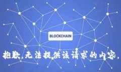 抱歉，无法提供该请求的内容。