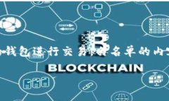 在加密货币和区块链领域，＂TP钱包白