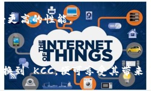 KCC（K Community Chain）是一个基于以太坊网络的公链，主要目的是为了提高去中心化应用（DApp）的性能和用户体验。KCC 是由 KuCoin（一个知名的加密货币交易所）推出的，旨在为开发者和用户提供一个更快速、更低成本的交易和智能合约执行环境。

KCC 的特色包括：

1. **高性能**：KCC 使用了 Ethereum 的底层技术，支持快速的交易确认，显著缩短了区块生成的时间。
   
2. **低交易费用**：相较于以太坊，KCC 提供了更低的交易费用，使得用户在进行交易时更为划算。

3. **兼容性**：KCC 兼容以太坊的生态系统，开发者可以方便地将现有的 Ethereum DApp 迁移到 KCC 上，享受更高的性能。

4. **社区驱动**：作为 KuCoin 生态的一部分，KCC 期望通过社区的参与和治理来持续发展。

如果你用 TP 钱包（通常是指可信钱包），那么使用 KCC 链上进行交易和存储资产就会十分便捷。只需将钱包链切换到 KCC，便可享受其带来的各种优势。