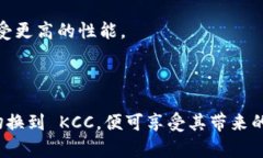 KCC（K Community Chain）是一个基于以太坊
